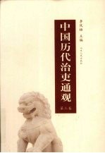 中国历代治吏通观  第3卷