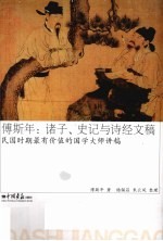 傅斯年  诸子、史记与诗经文稿