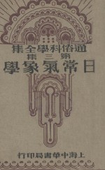日常气象学  通俗科学全集第3集