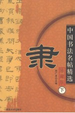 中国书法名帖精选  珍藏版  下  隶