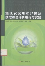 灌区农民用水户协会绩效综合评价理论与实践