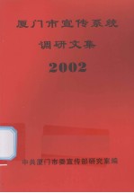 厦门市宣传系统调研文集  2002