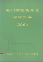 厦门市宣传系统调研文集  2003