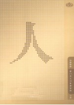 2002厦门市人口普查资料  下