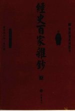 经史百家杂钞  上 封面