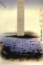 夏木清阴  宋诗随笔 封面