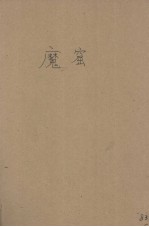 魔窟  一周纪念中选文集