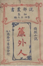 说部丛书初集  第47编  侦探小说  帘外人