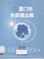 厦门市水资源公报  2002