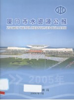 厦门市水资源公报  2005