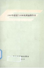 厦门市环境质量  1989