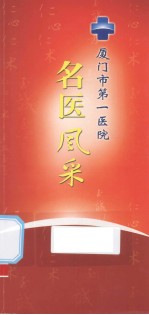 厦门市第一医院名医风采及健康导航