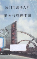 厦门市流动人口服务与管理手册