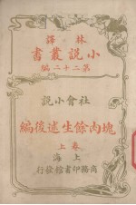 林译小说丛书  第22编  社会小说  块肉馀生述后编  上