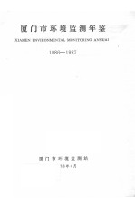 厦门市环境监测年鉴  1986-1987