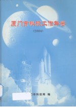 厦门市科技工作年鉴  2004