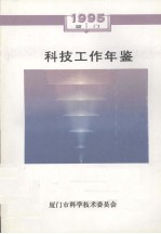 厦门市科技工作年鉴  1995