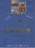 厦广经济台成立一周年纪念（1994.12.25-1995.12.25）