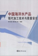 中国海洋水产品现代加工技术与质量安全