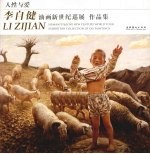 人性与爱  李自健油画新世纪巡展作品集