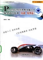 Pro/ENGINEER 5.0野火版钣金设计技术  基础案例篇