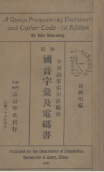国音字汇及电码书（半周钥夂索引法编排）