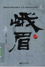 峨眉  上 电子书封面