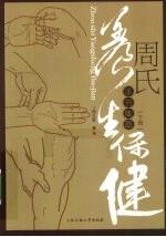周氏养生保健手书集卒  下