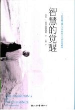 智慧的觉醒