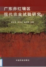 广东赤红壤区现代农业试验研究