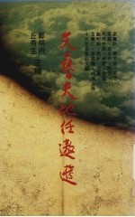 文艺天地任遨游