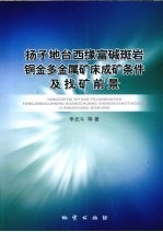 扬子地台西缘富碱斑岩铜金多金属矿床成矿条件及找矿前景