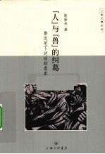 “人”与“兽”的纠葛  鲁迅笔下的动物意象 封面