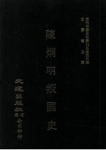 近代中国史料丛刊三编  第3辑  陈炯明叛国史