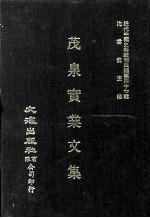 近代中国史料丛刊三编  第47辑  茂泉实业文集