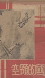 保卫祖国的领空