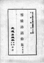 近代中国史料丛刊续编  第25辑  雪桥诗话馀集  第1册