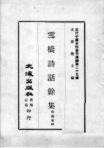 近代中国史料丛刊续编  第25辑  雪桥诗话馀集  第2册