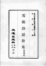 近代中国史料丛刊续编  第25辑  雪桥诗话馀集  第3册