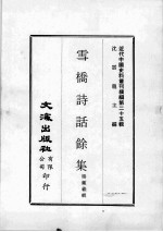 近代中国史料丛刊续编  第25辑  雪桥诗话馀集  第4册