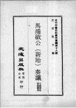 近代中国史料丛刊续编  第18辑  马端敏公（新贻）奏议  第1册