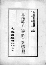 近代中国史料丛刊续编  第18辑  马端敏公（新贻）奏议  第2册