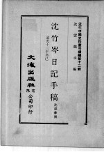 近代中国史料丛刊续辑  第12辑  沈竹岑日记手稿  道光十三年癸己