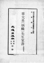 近代中国史料丛刊续编  第44辑  章太炎（炳麟）先生家书