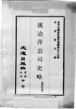 近代中国史料丛刊续编  第93辑  汉治萍公司史略