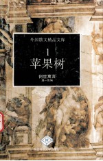 苹果树  创世寓言