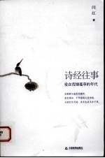 诗经往事  爱在荒烟蔓草的年代