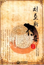 刘更新传奇 电子书封面