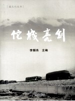 佗城亮剑：乐昌公安风录