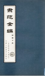 隶范全编  初编  下